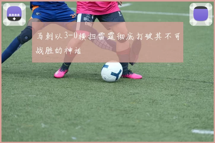 马刺以3-0横扫雷霆彻底打破其不可战胜的神话