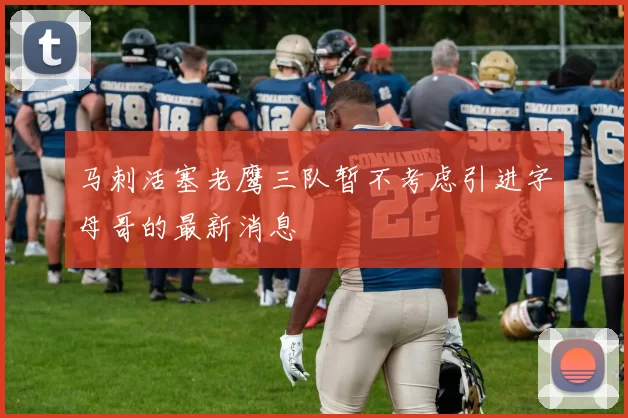 马刺活塞老鹰三队暂不考虑引进字母哥的最新消息