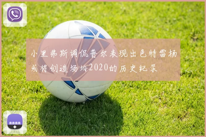 小里弗斯调侃普尔表现出色特雷杨或将创造场均2020的历史纪录
