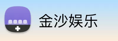 金沙娱乐 Logo